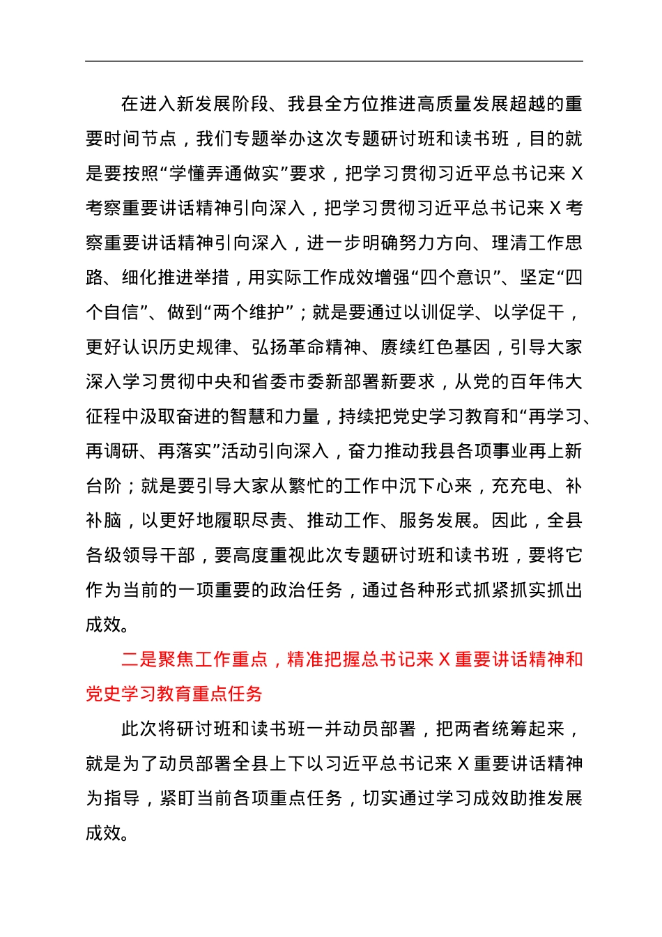 在全县学习贯彻习近平总书记来X考察重要讲话精神专题研讨班上的讲话.docx_第2页