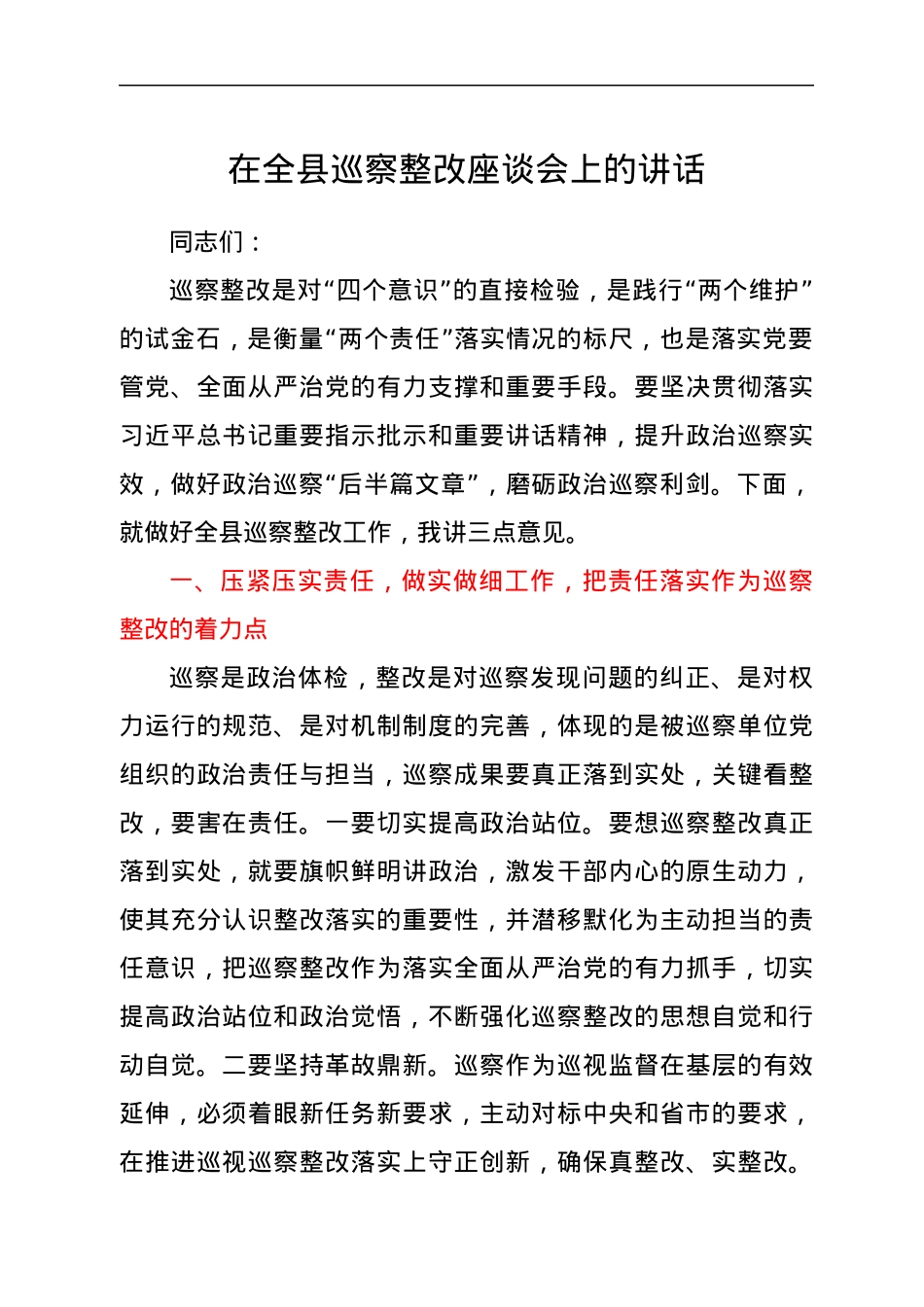 在全县巡察整改座谈会上的讲话.docx_第1页