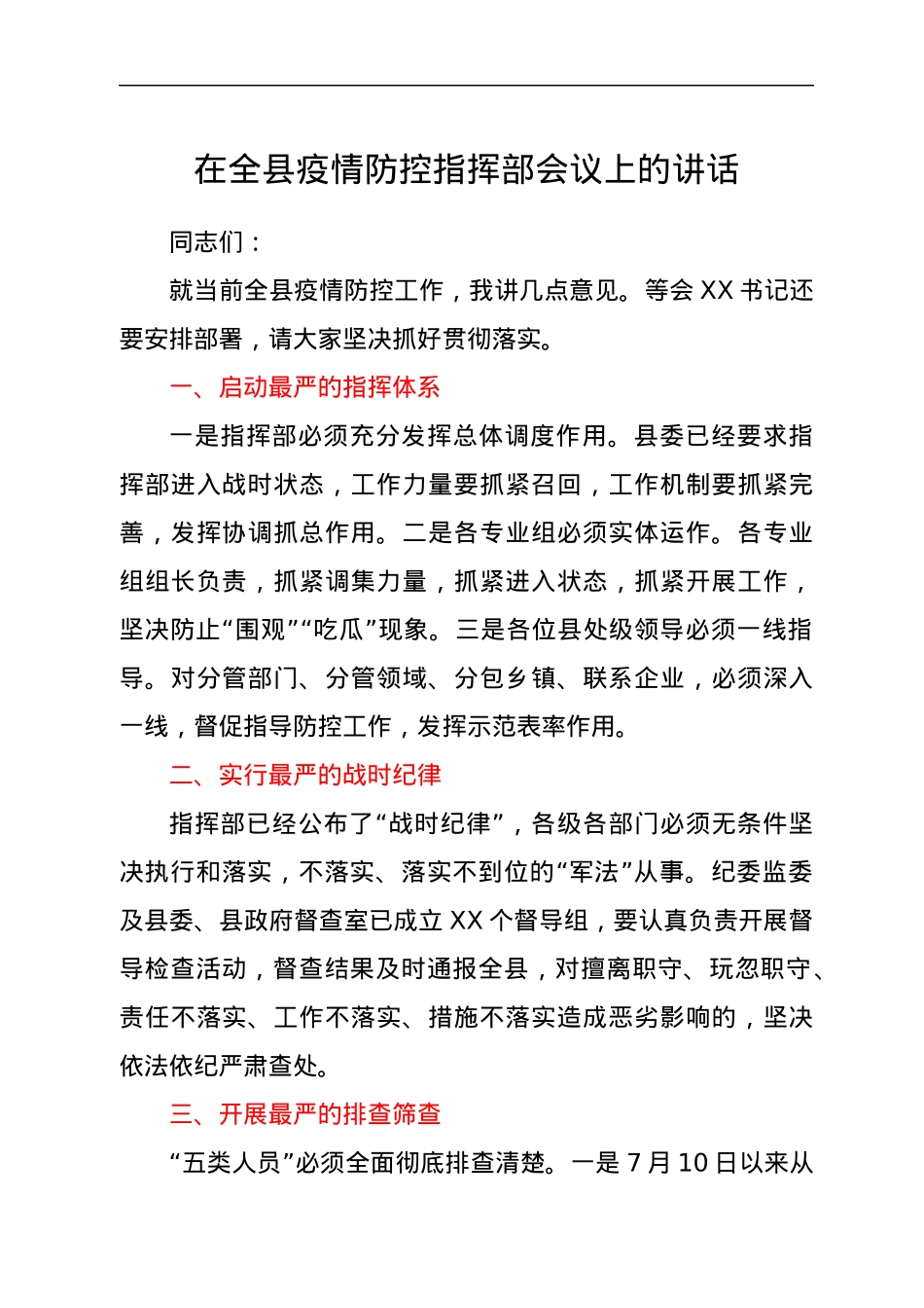 在全县疫情防控指挥部会议上的讲话.docx_第1页