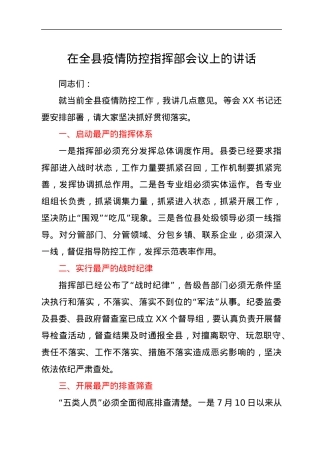 在全县疫情防控指挥部会议上的讲话.docx