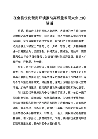 在全县优化营商环境推动高质量发展大会上的讲话.docx