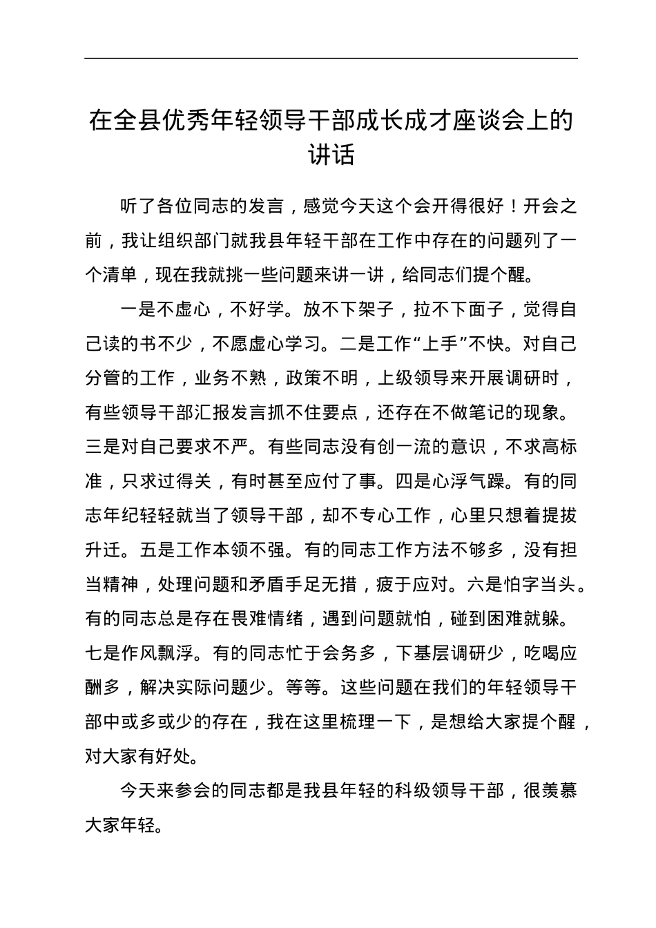 在全县优秀年轻领导干部成长成才座谈会上的讲话.doc_第1页