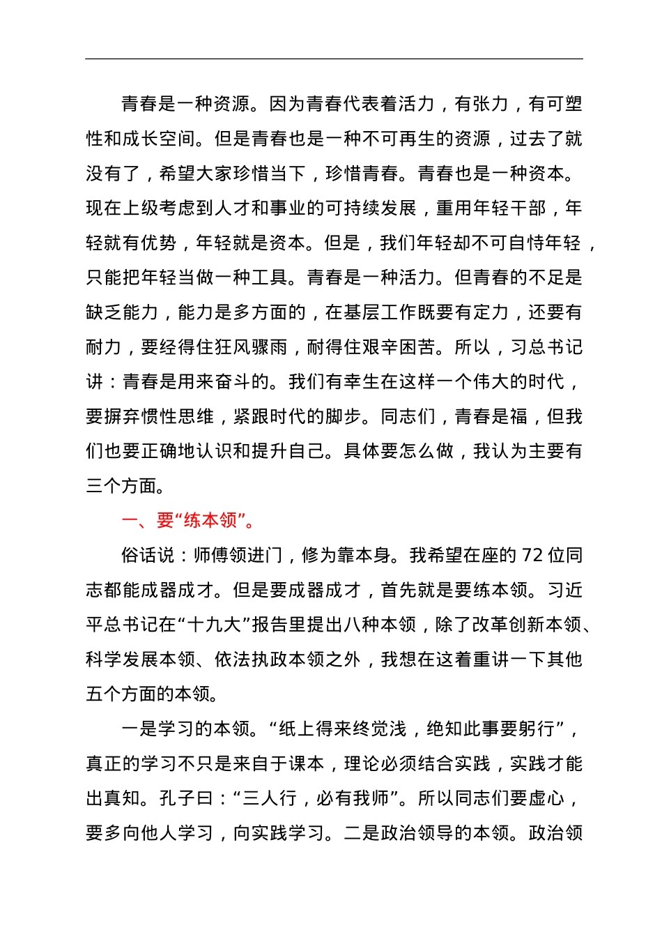 在全县优秀年轻领导干部成长成才座谈会上的讲话.doc_第2页