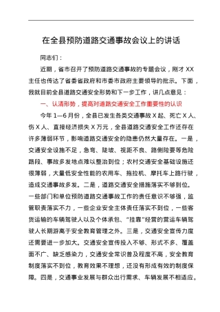 在全县预防道路交通事故会议上的讲话.docx
