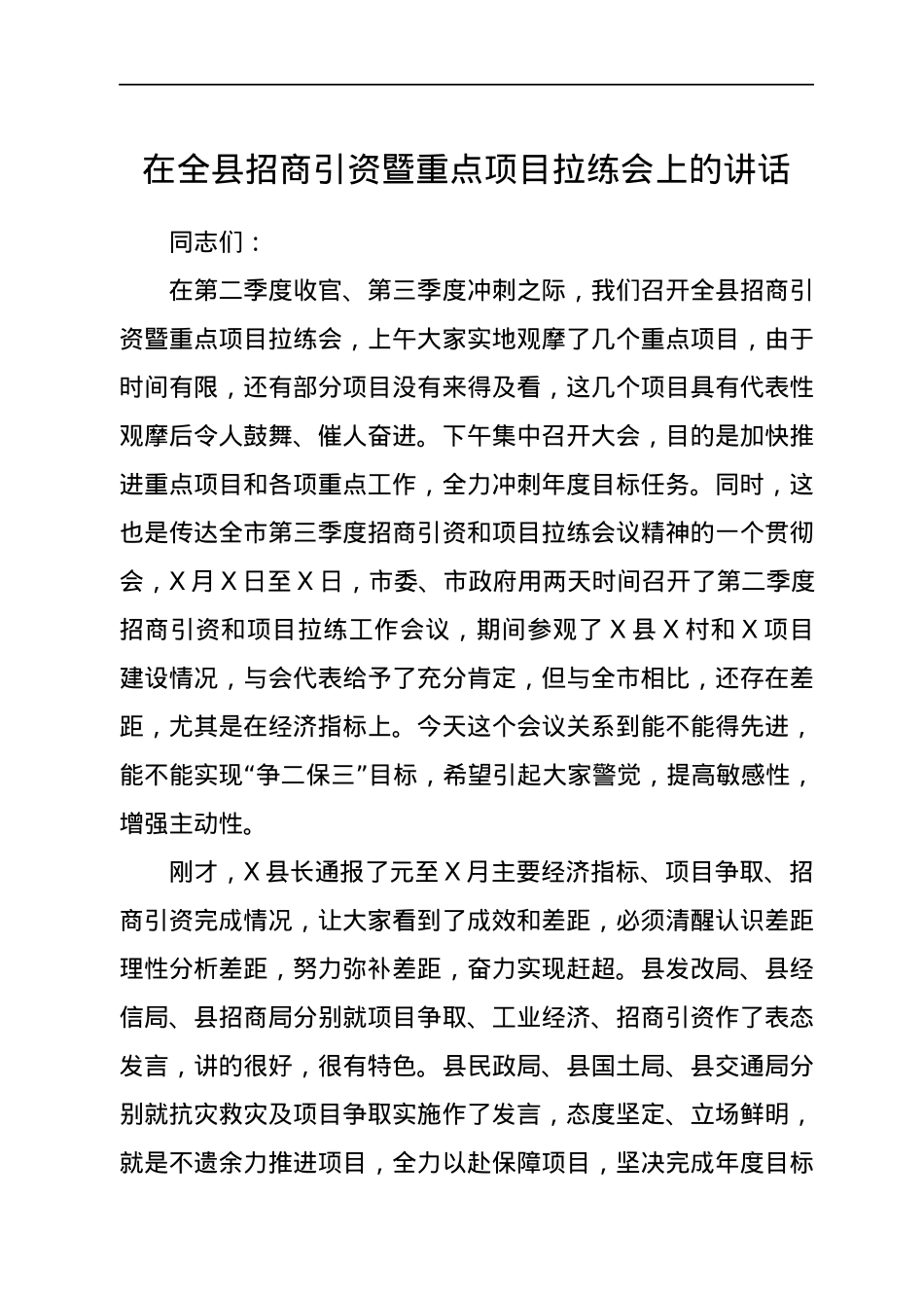 在全县招商引资暨重点项目拉练会上的讲话.docx_第1页