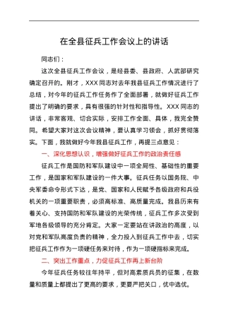 在全县征兵工作会议上的讲话.docx