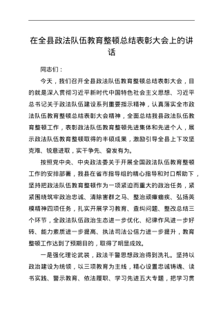 在全县政法队伍教育整顿总结表彰大会上的讲话.docx