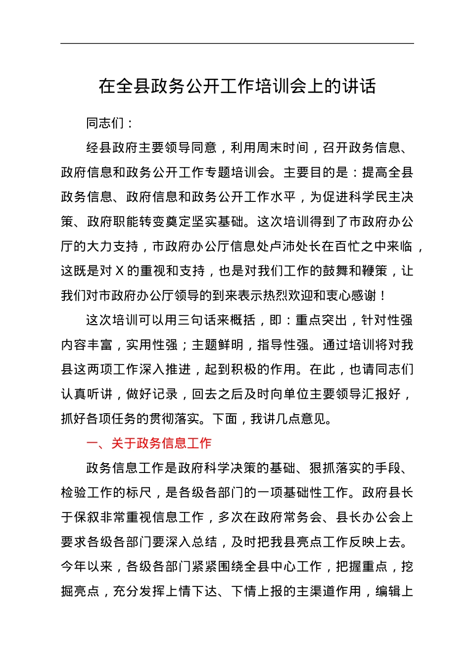 在全县政务公开工作培训会上的讲话.docx_第1页