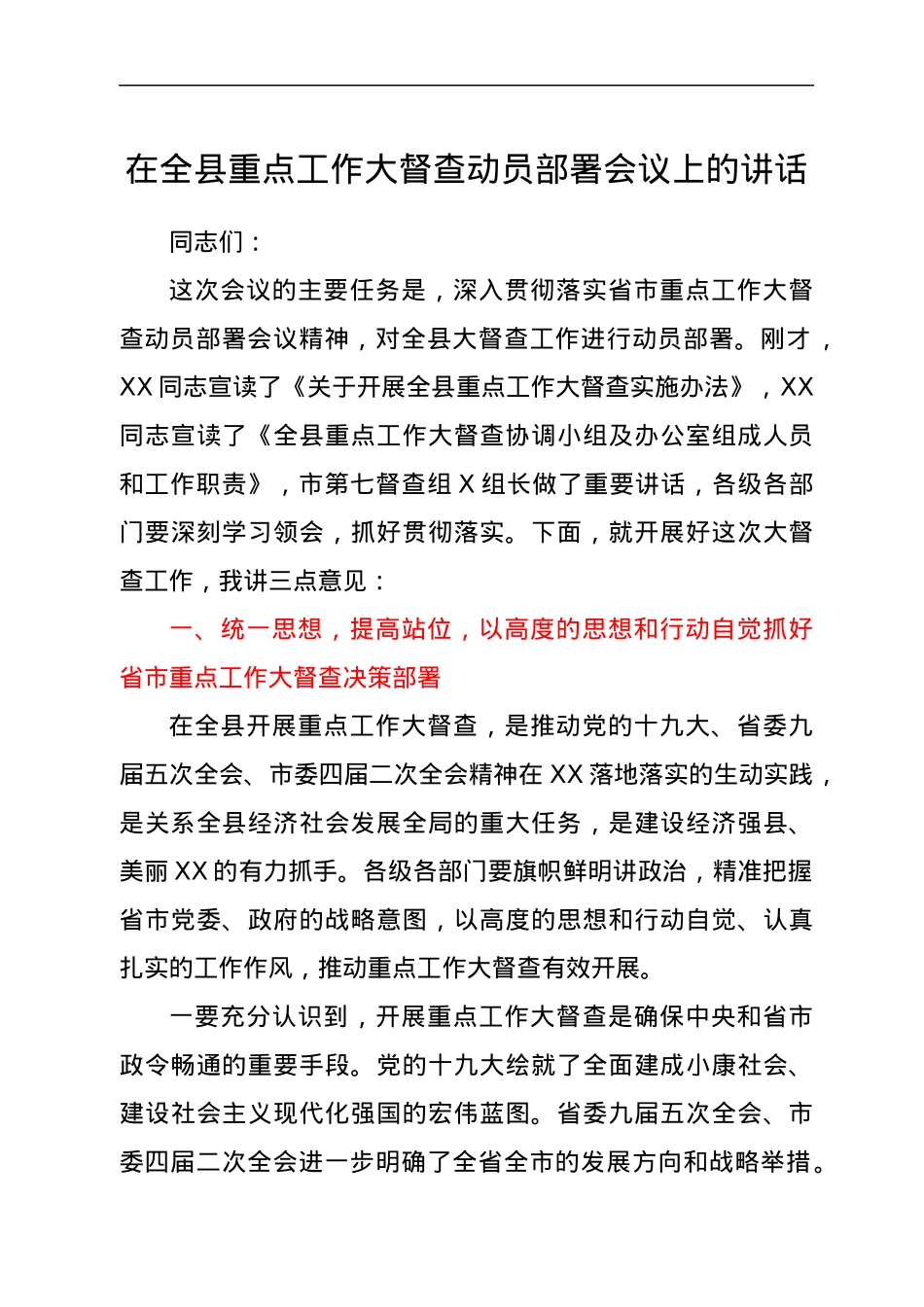 在全县重点工作大督查动员部署会议上的讲话.docx_第1页