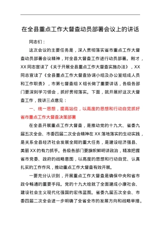 在全县重点工作大督查动员部署会议上的讲话.docx