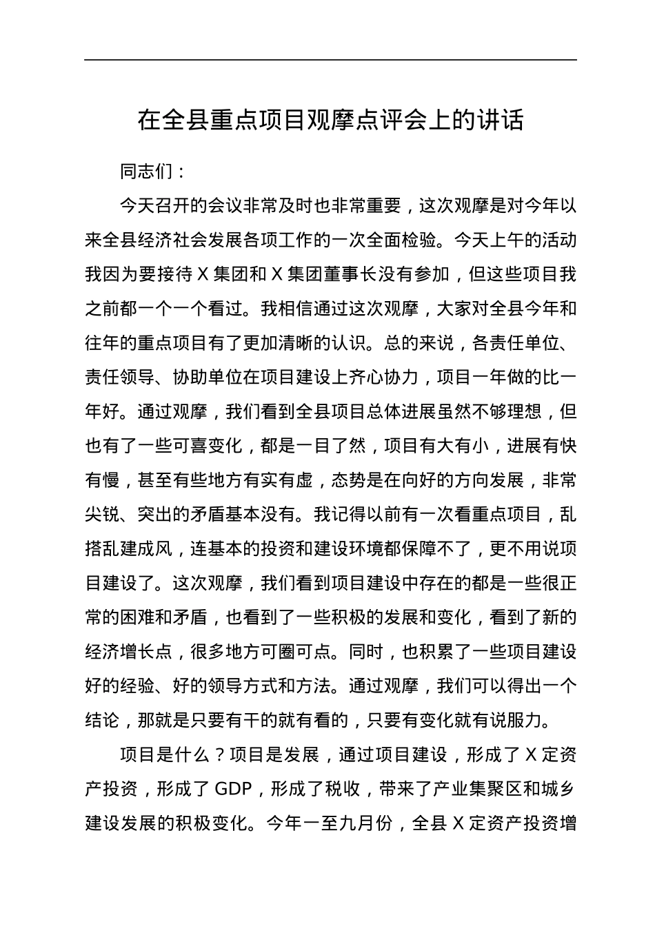在全县重点项目观摩点评会上的讲话.docx_第1页