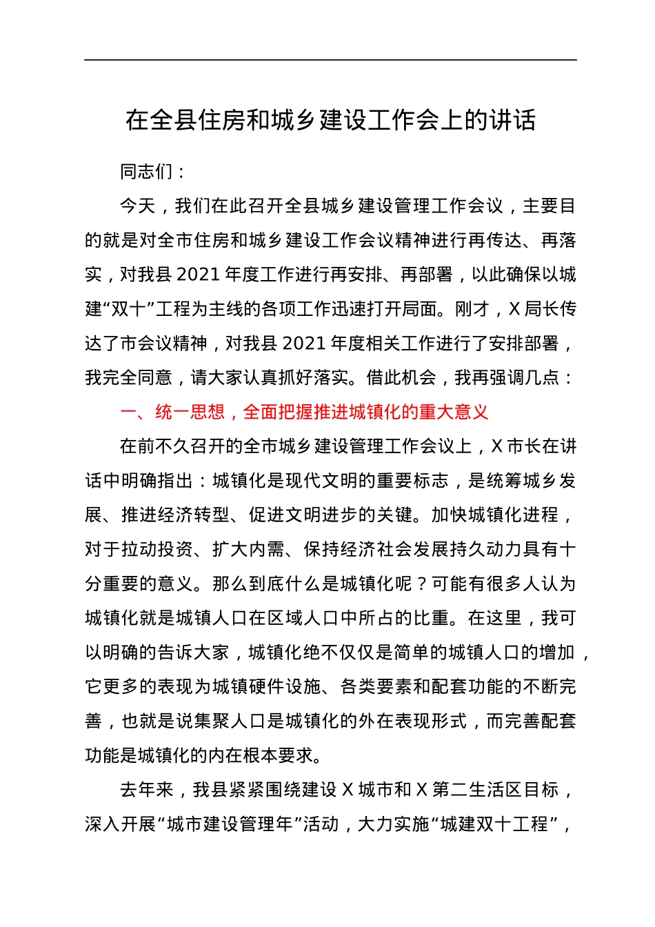 在全县住房和城乡建设工作会上的讲话.docx_第1页