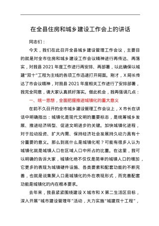 在全县住房和城乡建设工作会上的讲话.docx