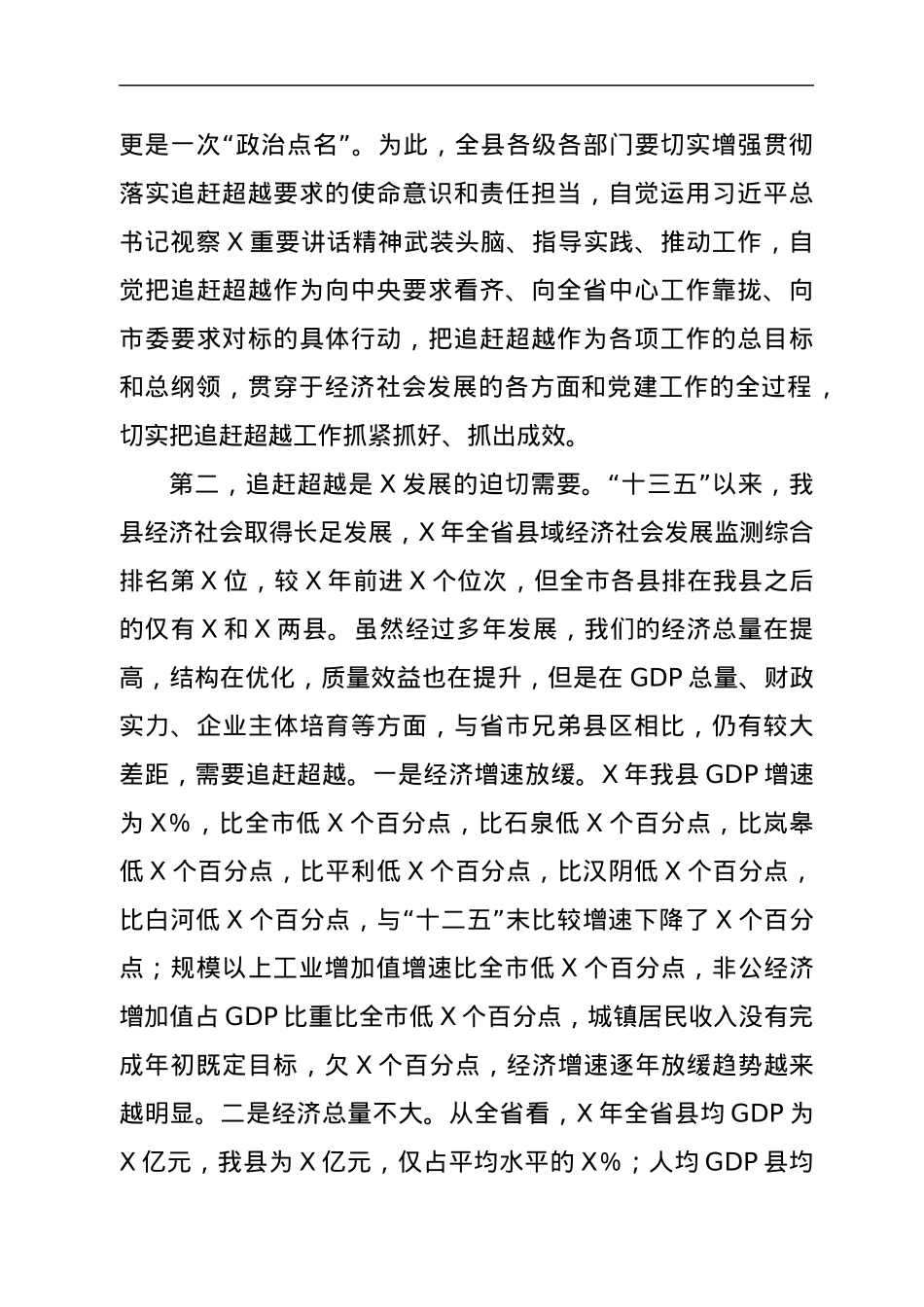 在全县追赶超越工作会议上的讲话.docx_第3页