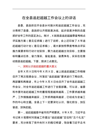 在全县追赶超越工作会议上的讲话.docx