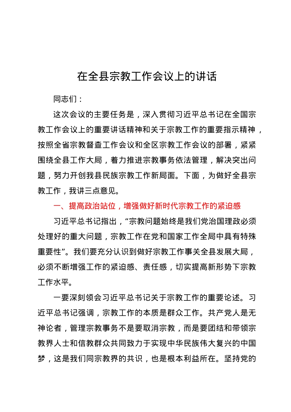 在全县宗教工作会议上的讲话.docx_第1页