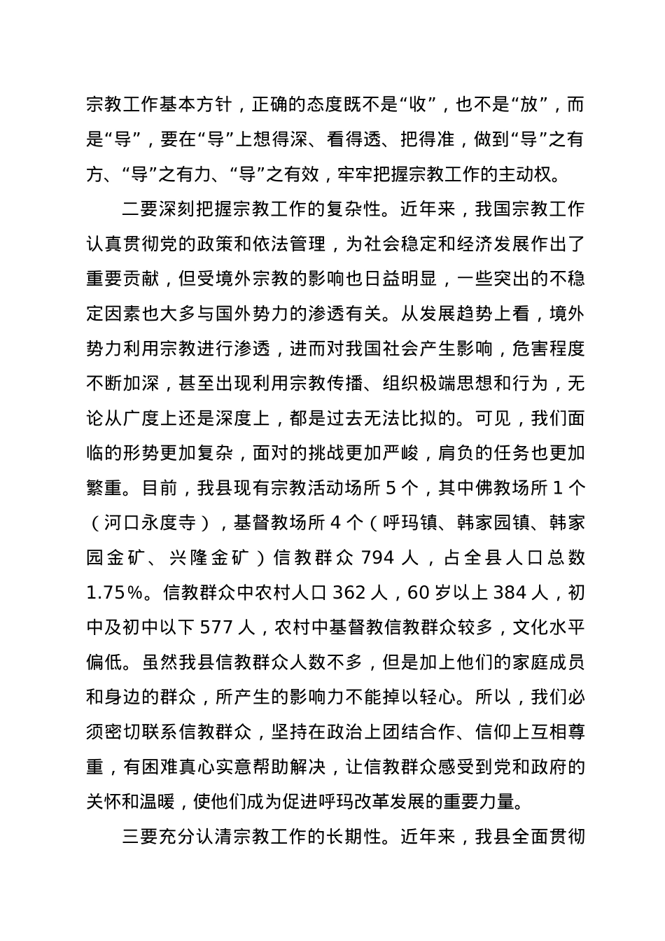 在全县宗教工作会议上的讲话.docx_第2页