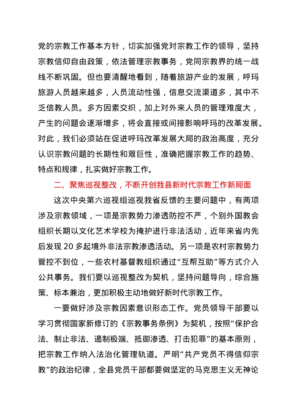 在全县宗教工作会议上的讲话.docx_第3页