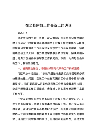 在全县宗教工作会议上的讲话.docx