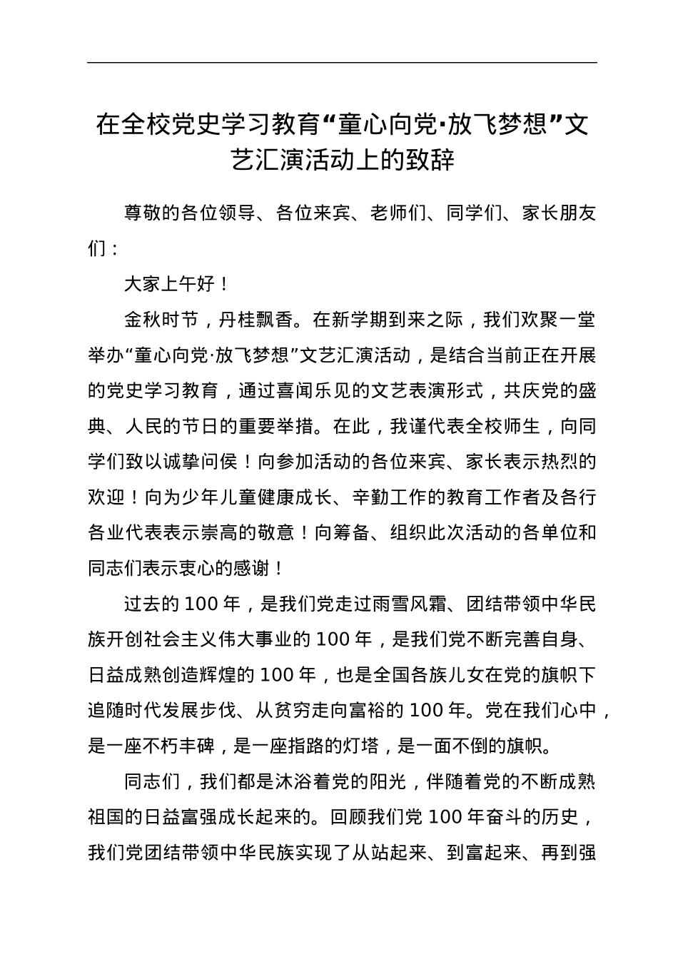 在全校党史学习教育“童心向党·放飞梦想”文艺汇演活动上的致辞.docx_第1页