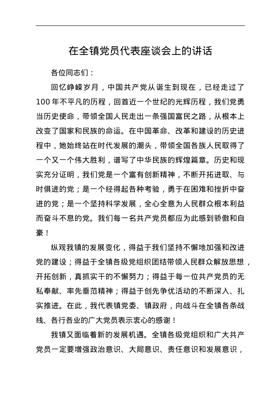 在全镇党员代表座谈会上的讲话.docx_第1页