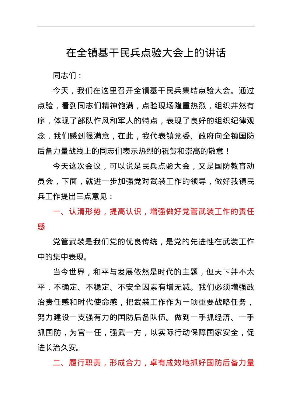 在全镇基干民兵点验大会上的讲话.doc_第1页