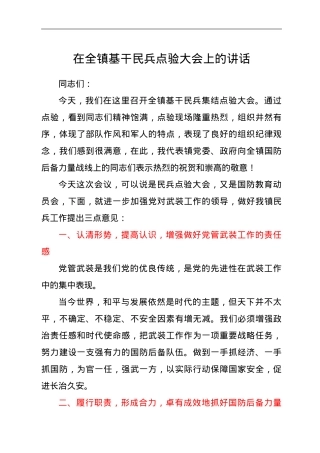 在全镇基干民兵点验大会上的讲话.doc