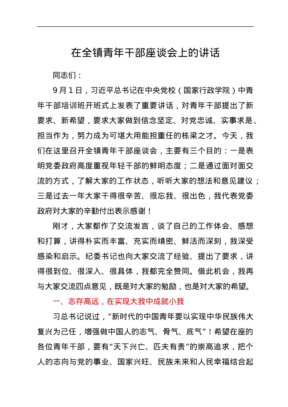 在全镇青年干部座谈会上的讲话（乡镇书记）.docx_第1页