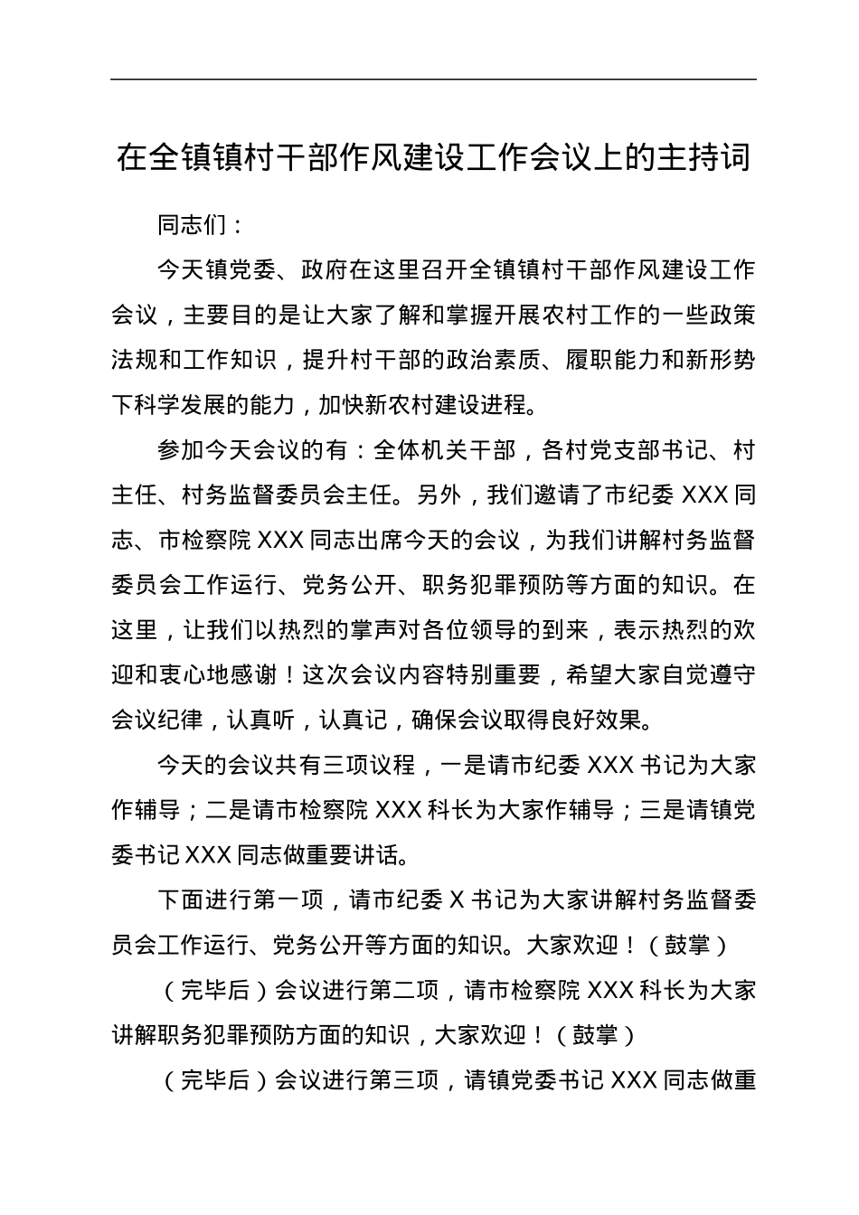 在全镇镇村干部作风建设工作会议上的主持词.docx_第1页