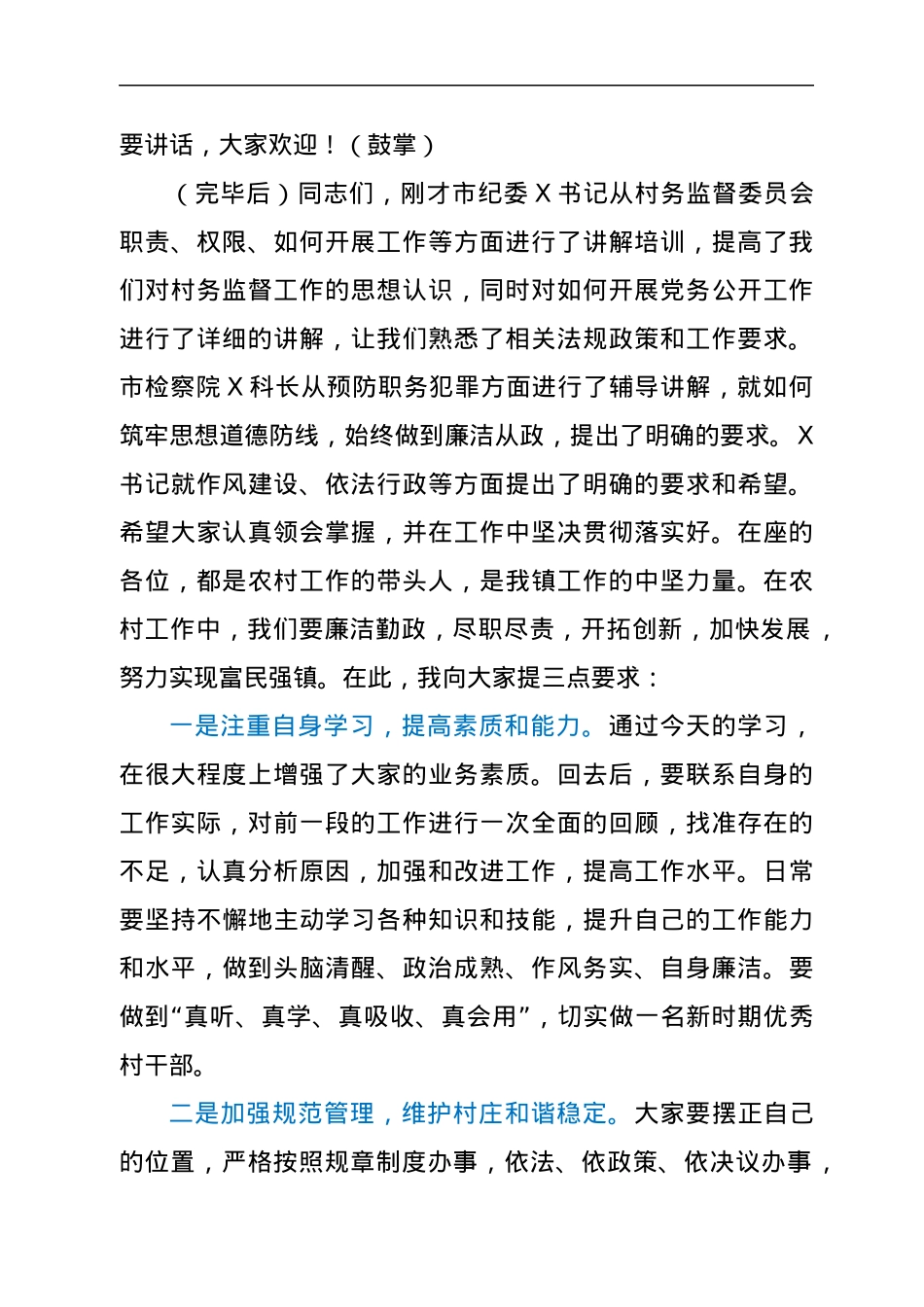 在全镇镇村干部作风建设工作会议上的主持词.docx_第2页