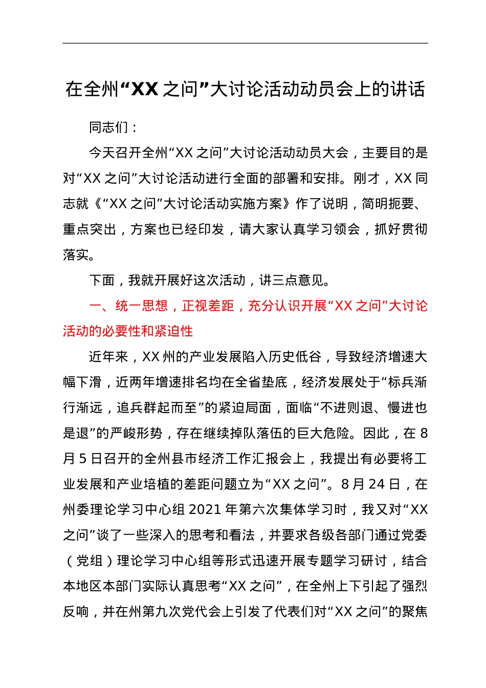 在全州“XX之问”大讨论活动动员会上的讲话.doc_第1页