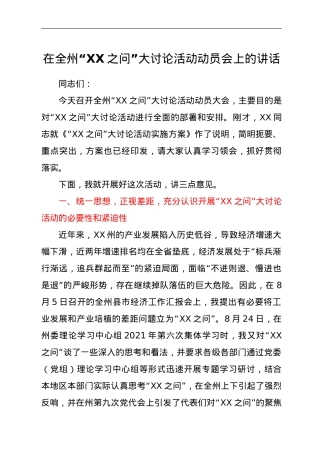 在全州“XX之问”大讨论活动动员会上的讲话.doc