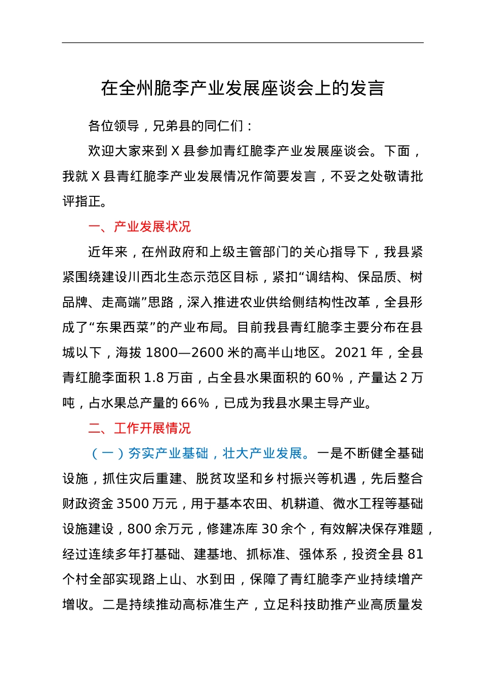 在全州脆李产业发展座谈会上的发言.doc_第1页
