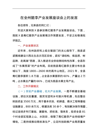 在全州脆李产业发展座谈会上的发言.doc