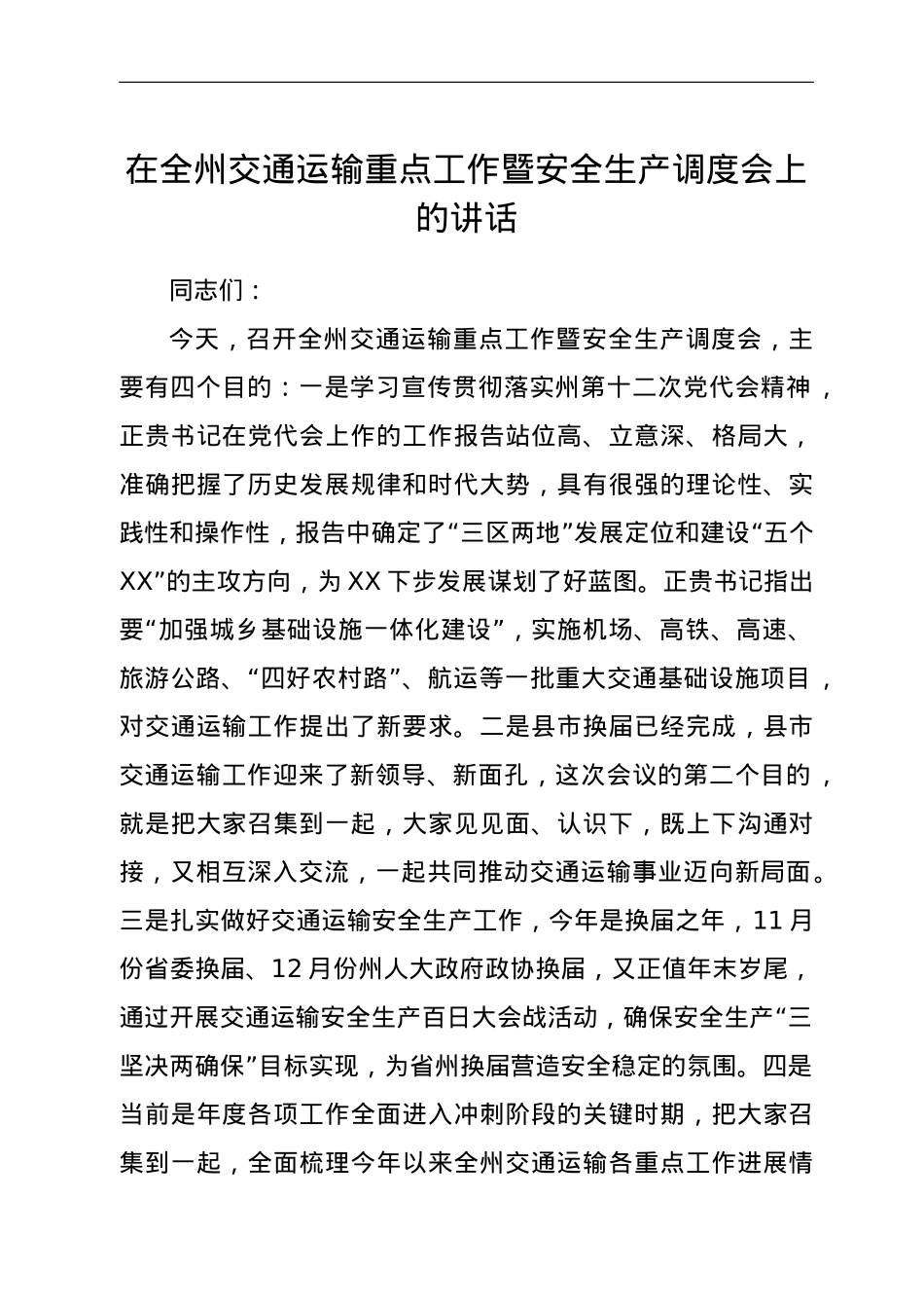 在全州交通运输重点工作暨安全生产调度会上的讲话.doc_第1页