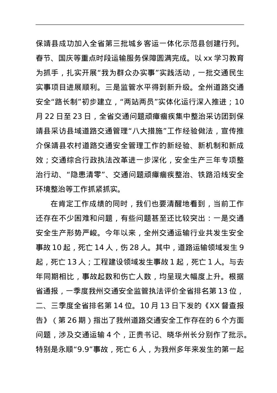 在全州交通运输重点工作暨安全生产调度会上的讲话.doc_第3页