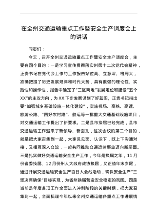 在全州交通运输重点工作暨安全生产调度会上的讲话.doc