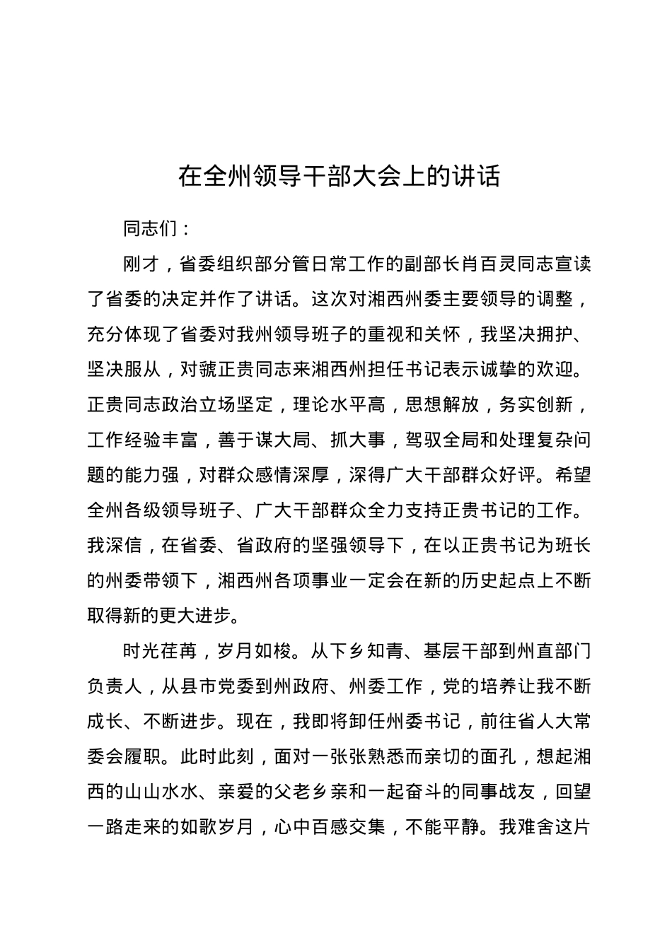 在全州领导干部大会上的讲话.doc_第1页