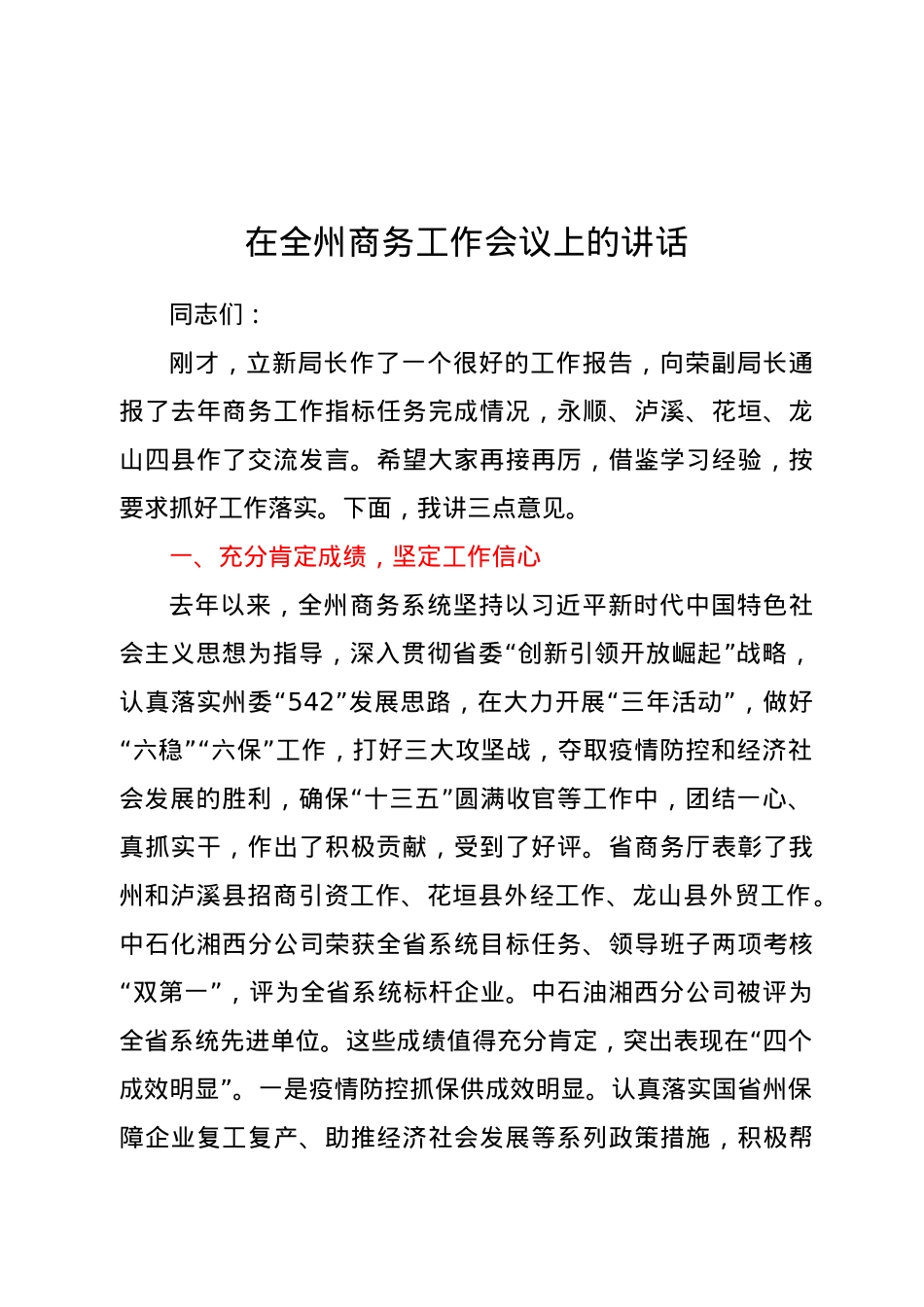 在全州商务工作会议上的讲话.docx_第1页