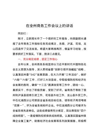 在全州商务工作会议上的讲话.docx