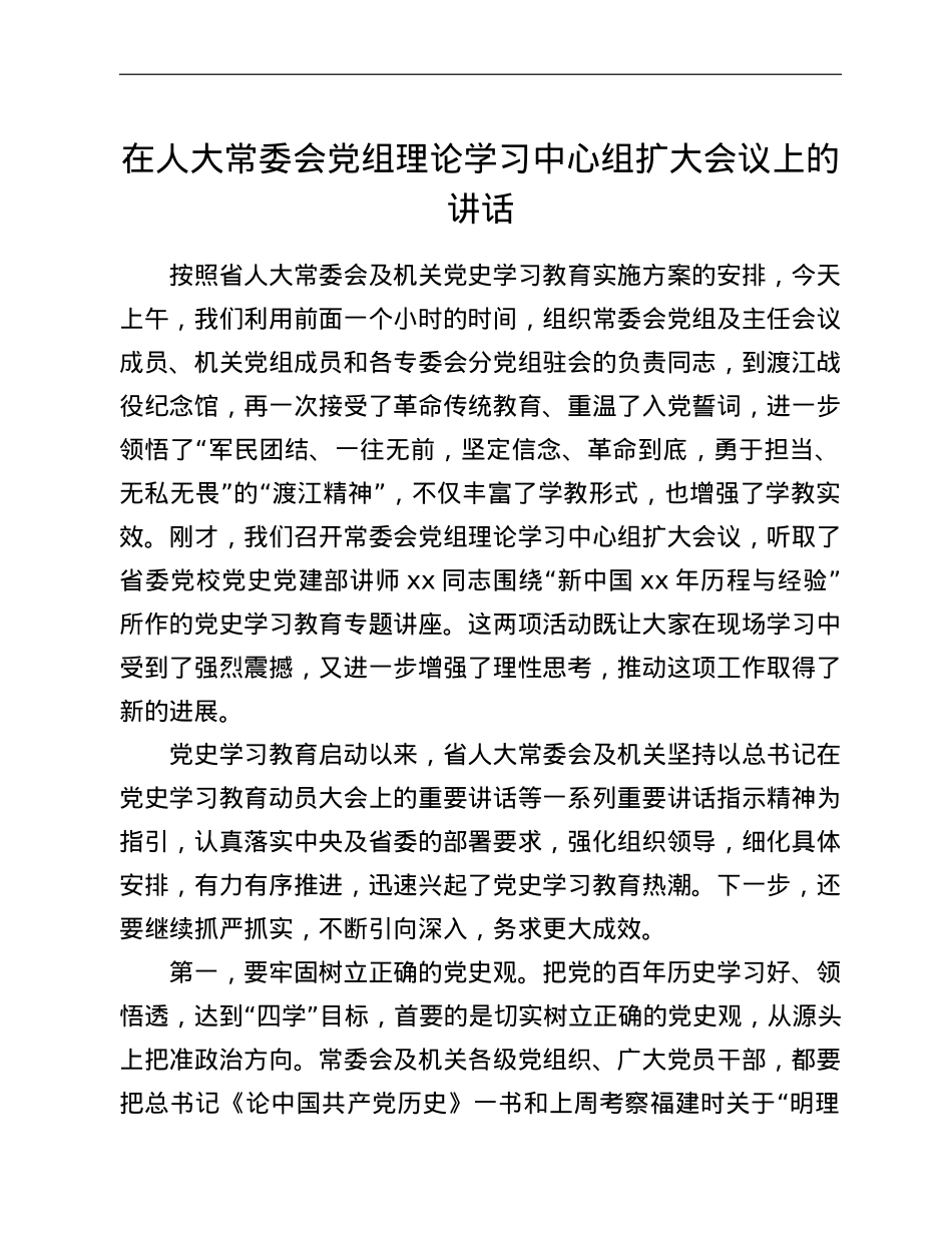 在人大常委会党组理论学习中心组扩大会议上的讲话（范文）.doc_第1页