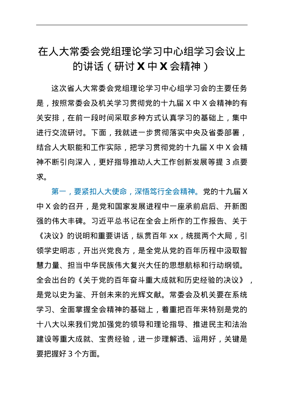 在人大常委会党组理论学习中心组学习会议上的讲话（研讨六中全会精神）.doc_第1页