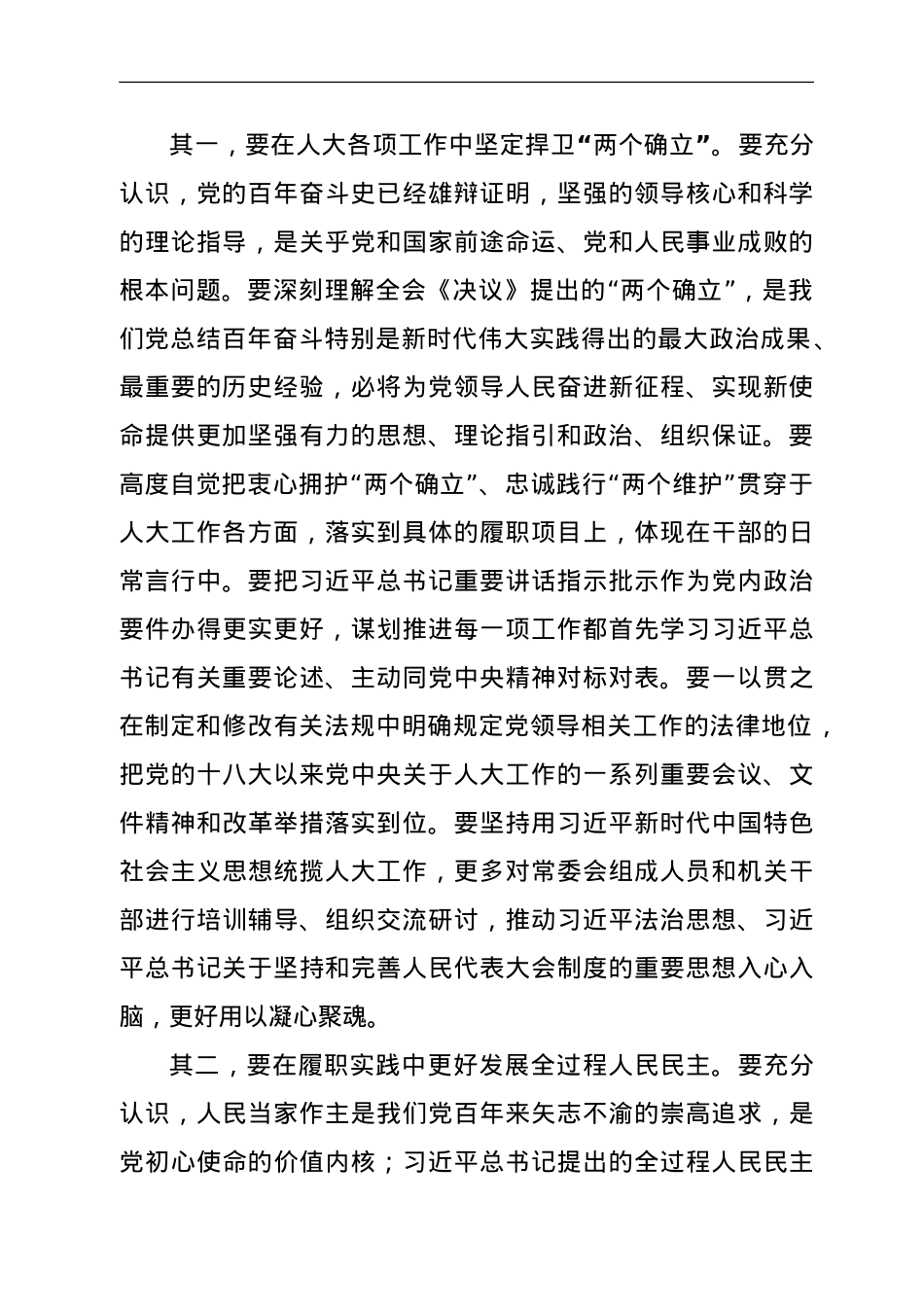 在人大常委会党组理论学习中心组学习会议上的讲话（研讨六中全会精神）.doc_第2页