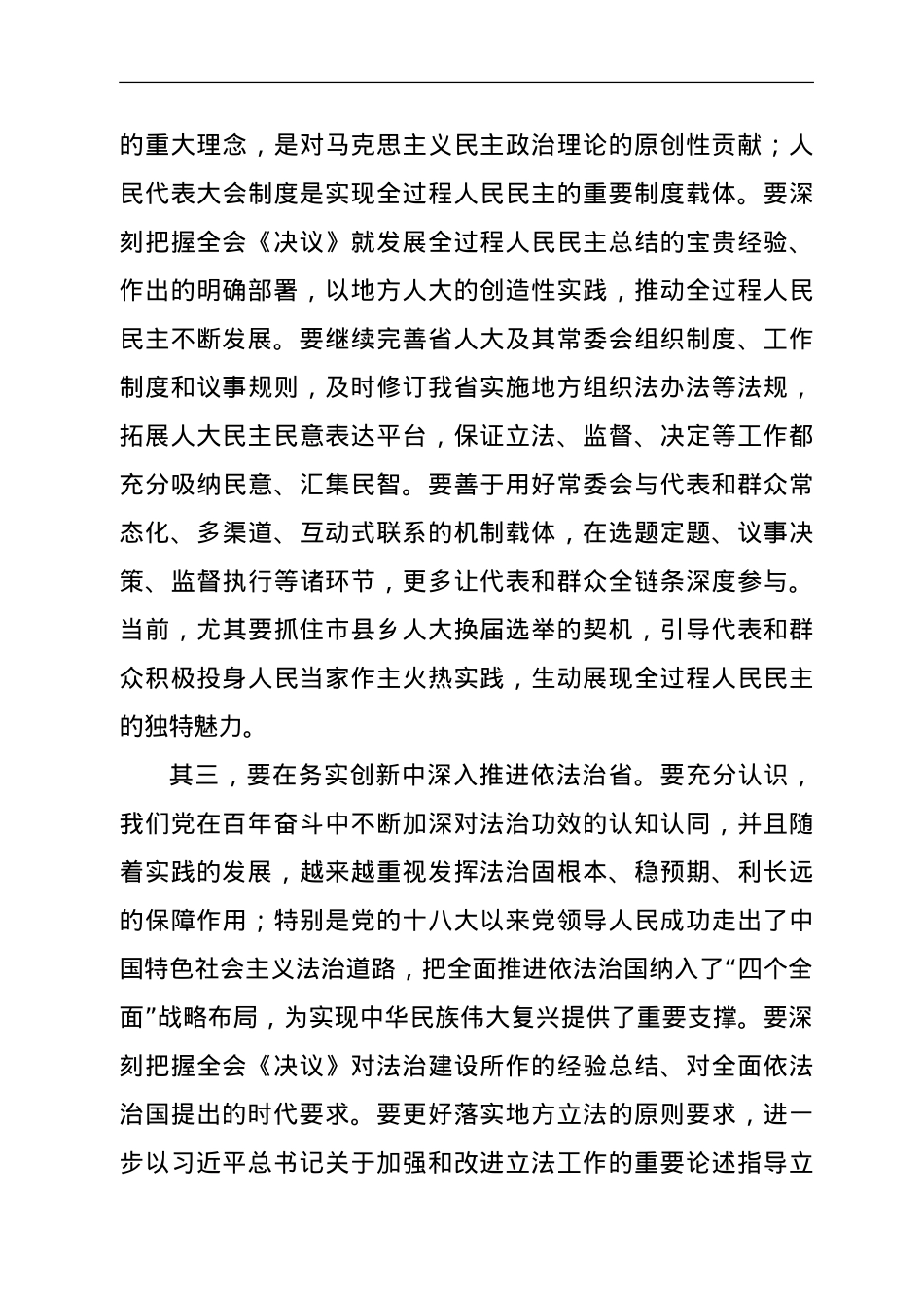 在人大常委会党组理论学习中心组学习会议上的讲话（研讨六中全会精神）.doc_第3页