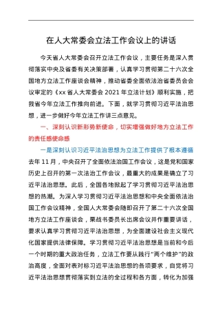 在人大常委会立法工作会议上的讲话.docx