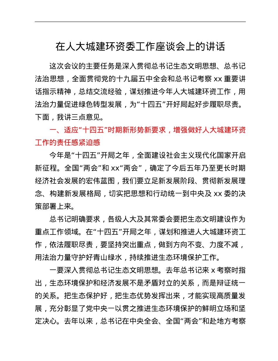 在人大城建环资委工作座谈会上的讲话.doc_第1页