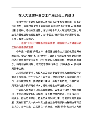 在人大城建环资委工作座谈会上的讲话.doc