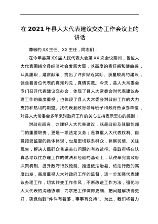 在人大代表建议交办工作会议上的讲话.docx