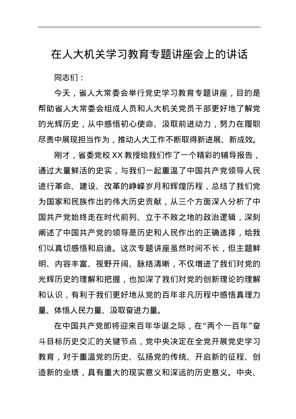 在人大机关学习教育专题讲座会上的讲话.doc_第1页
