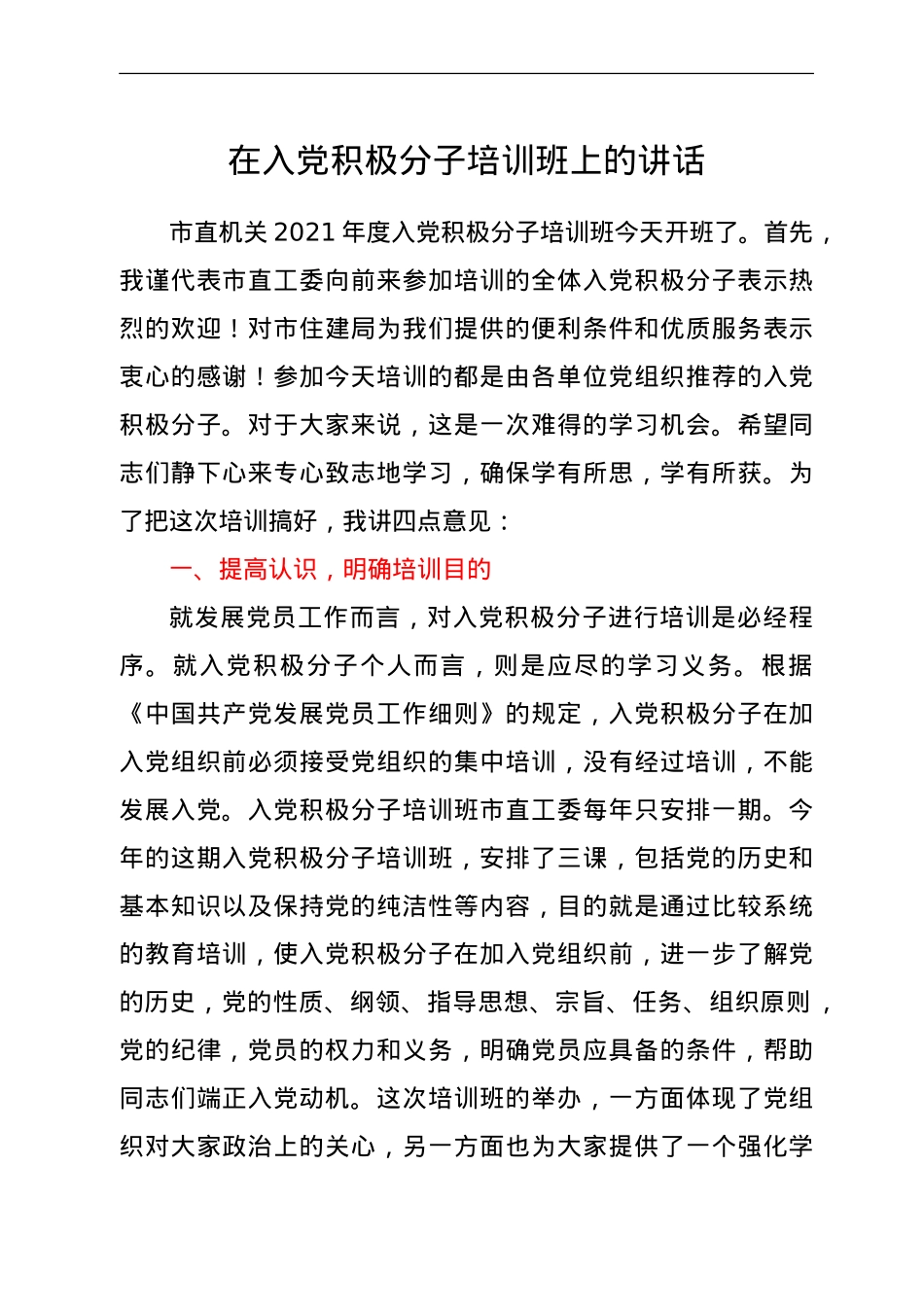在入党积极分子培训班上的讲话.doc_第1页